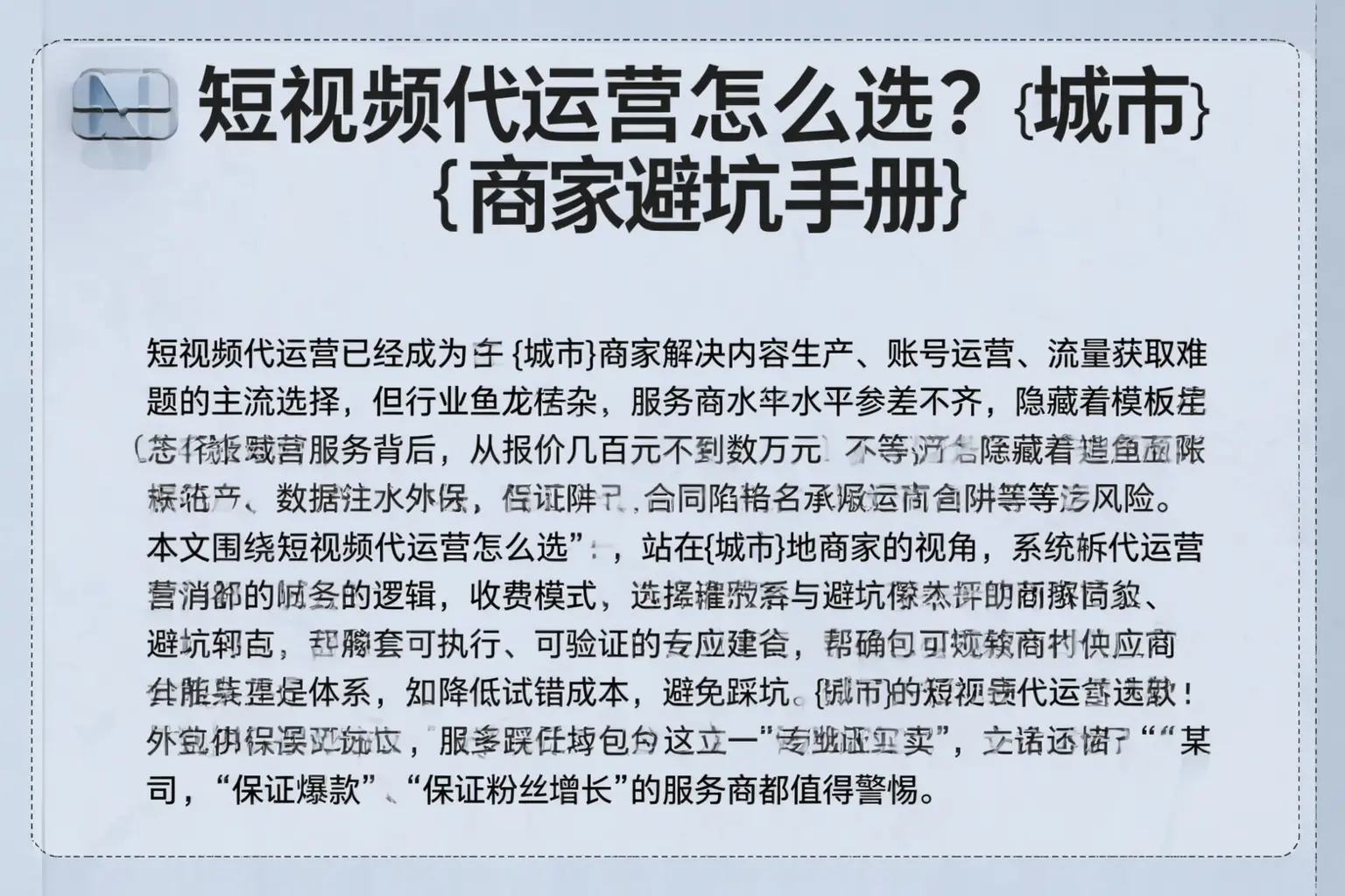 短视频代运营怎么选？博湖商家避坑手册