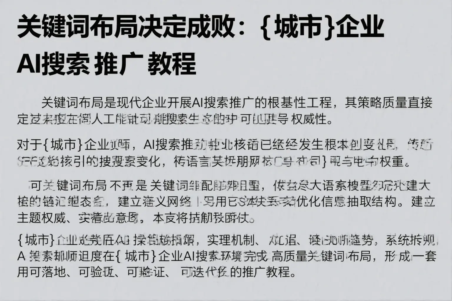 关键词布局决定成败：博湖企业AI搜索推广教程